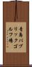 青島パブリックゴルフ場 Scroll