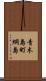 青木島町綱島 Scroll
