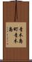 青木島町青木島 Scroll