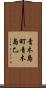 青木島町青木島乙 Scroll