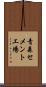 青森セメント工場 Scroll