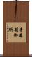 青森制御所 Scroll