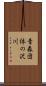 青森団体の沢川 Scroll