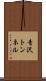 青沢トンネル Scroll