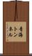 青海トンネル Scroll