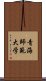 青海師範大学 Scroll