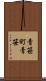 青笹町青笹 Scroll