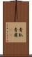 青肌 Scroll
