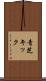 青芝キック Scroll