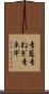 青葱 Scroll