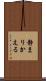 静まりかえる Scroll