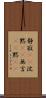 静寂(rK) Scroll