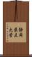静岡県立大学 Scroll
