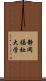 静岡福祉大学 Scroll