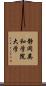 静岡英和学院大学 Scroll