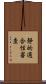 静的適合性審査 Scroll