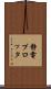 静電プロッタ Scroll