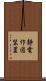 静電作図装置 Scroll