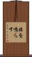 非を鳴らす Scroll