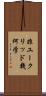 非ユークリッド幾何学 Scroll