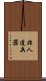 非人道兵器 Scroll