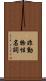 非動物性名詞 Scroll