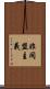 非同盟主義 Scroll