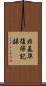 非基準復帰記録 Scroll