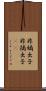 非嫡出子 Scroll