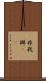 非我 Scroll