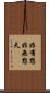 非有想非無想天 Scroll