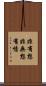 非有想非無想有情 Scroll