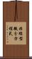 非線型微分方程式 Scroll