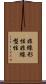 非線形性 Scroll