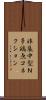 非集中型Ｎ多端点コネクション Scroll