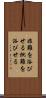 非難を浴びせる Scroll