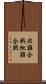 非難合戦 Scroll