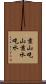 靠山吃山，靠水吃水 Scroll