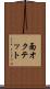 面オクテット Scroll