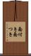 面付き Scroll