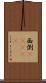面倒(ateji) Scroll