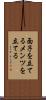 面子を立てる Scroll