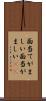 面当てがましい Scroll