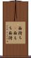 面持ち(P) Scroll