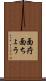 面疔 Scroll