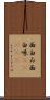 面白み Scroll