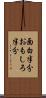 面白半分 Scroll