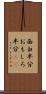 面白半分 Scroll