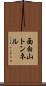 面白山トンネル Scroll