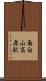 面白山高原駅 Scroll